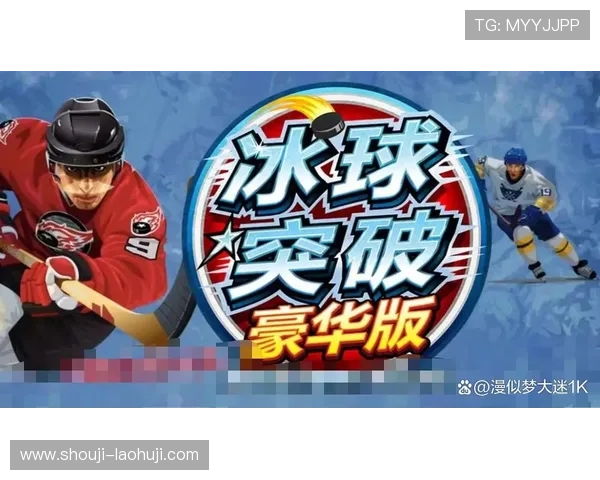 冰球突破豪华版官网最新版本上线，丰富玩法与奖励等你来体验